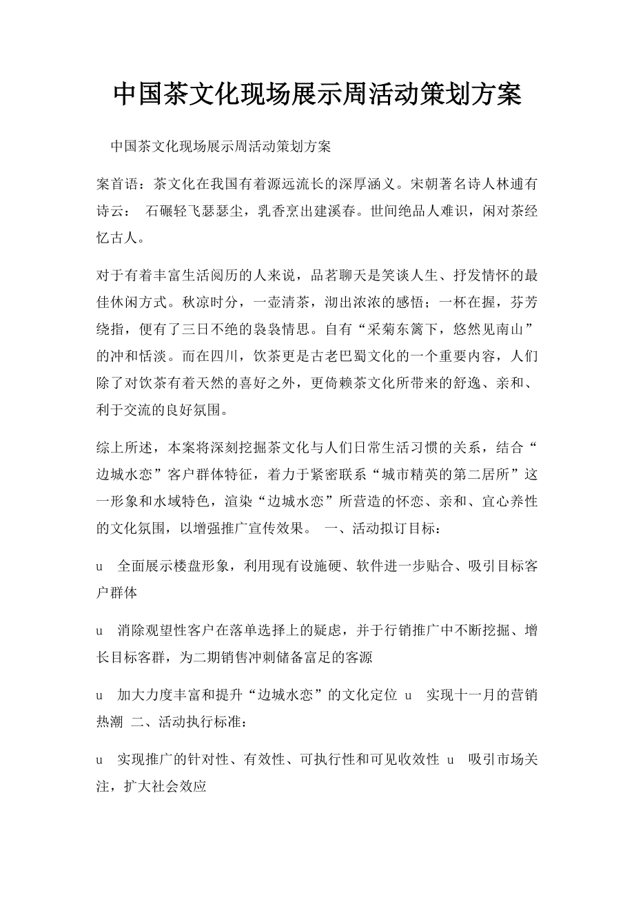 中国茶文化现场展示周活动策划方案.docx_第1页