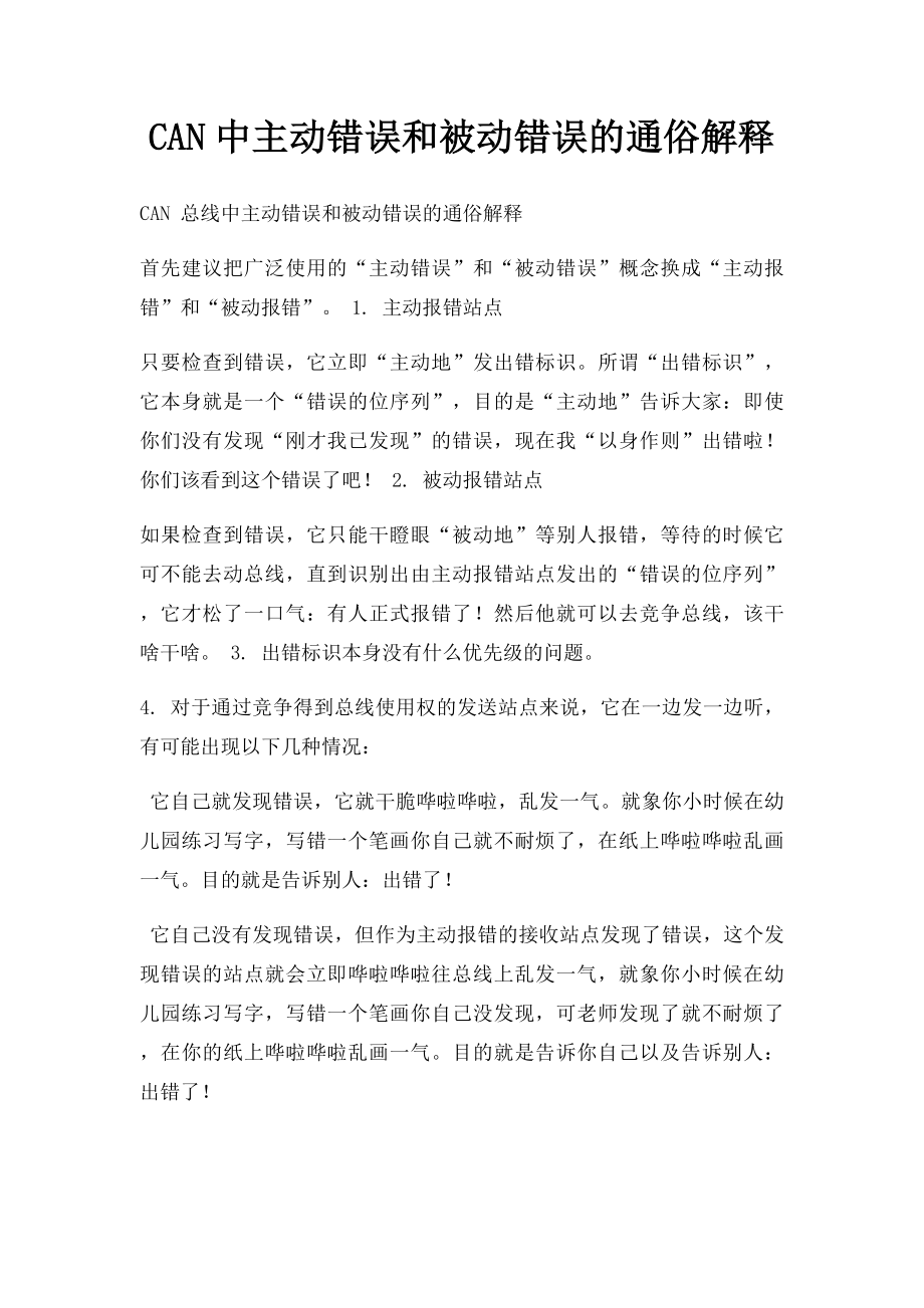 CAN中主动错误和被动错误的通俗解释.docx_第1页