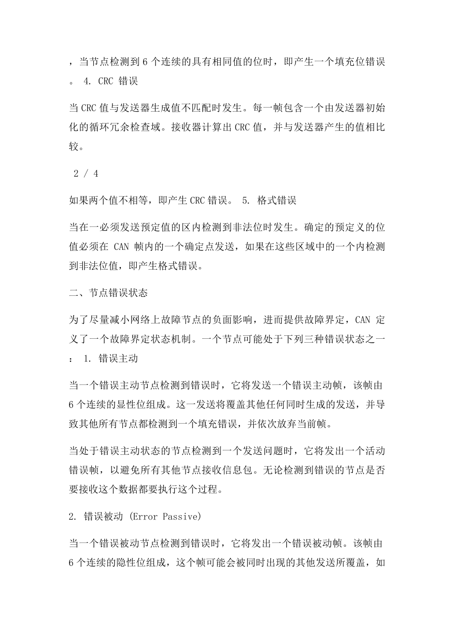 CAN中主动错误和被动错误的通俗解释.docx_第3页