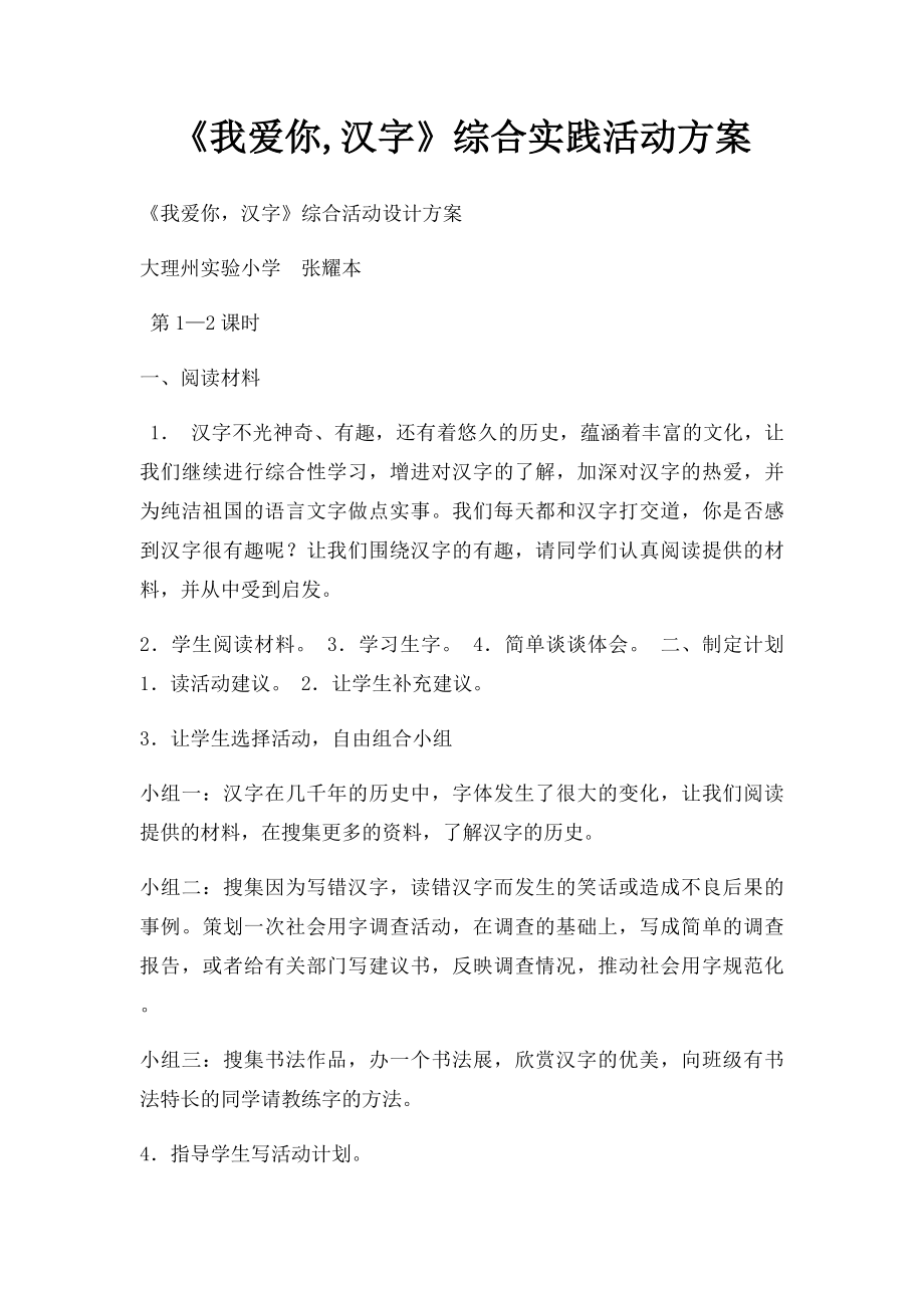 《我爱你,汉字》综合实践活动方案.docx_第1页