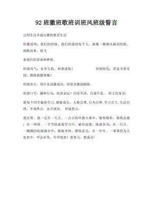 92班徽班歌班训班风班级誓言.docx