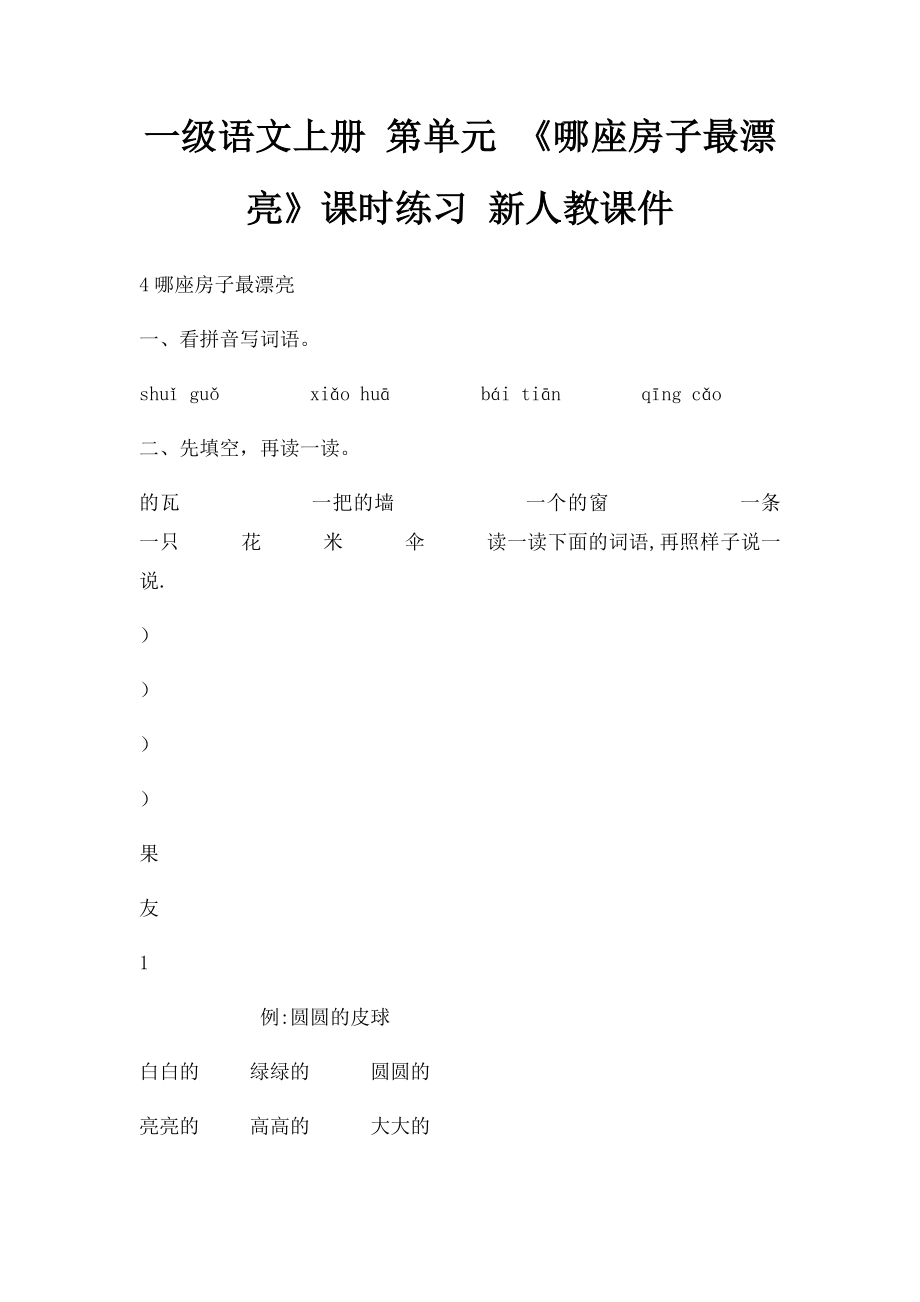 一级语文上册 第单元 《哪座房子最漂亮》课时练习 新人教课件.docx_第1页