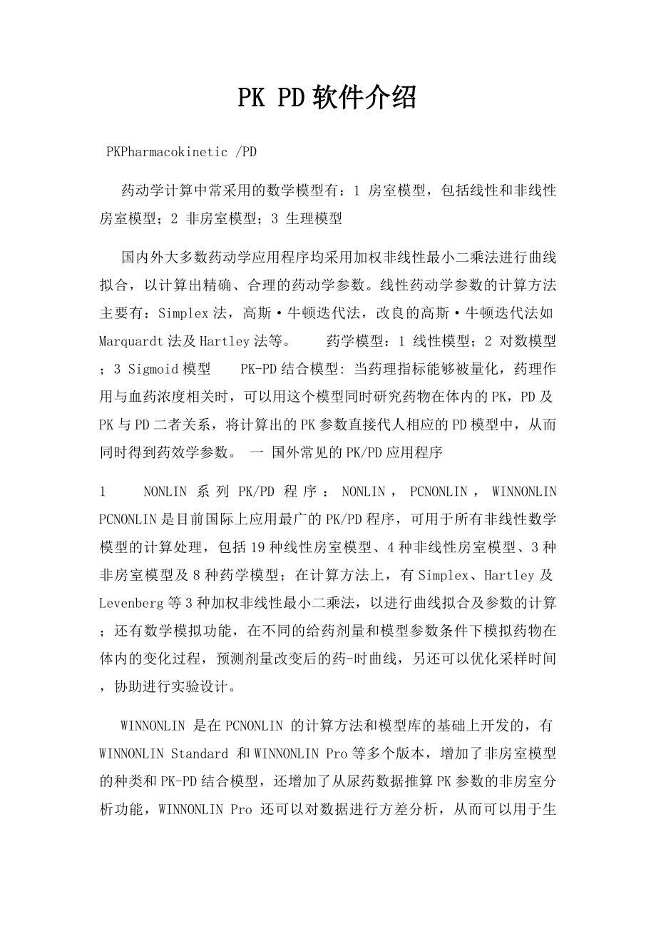 PK PD软件介绍.docx_第1页