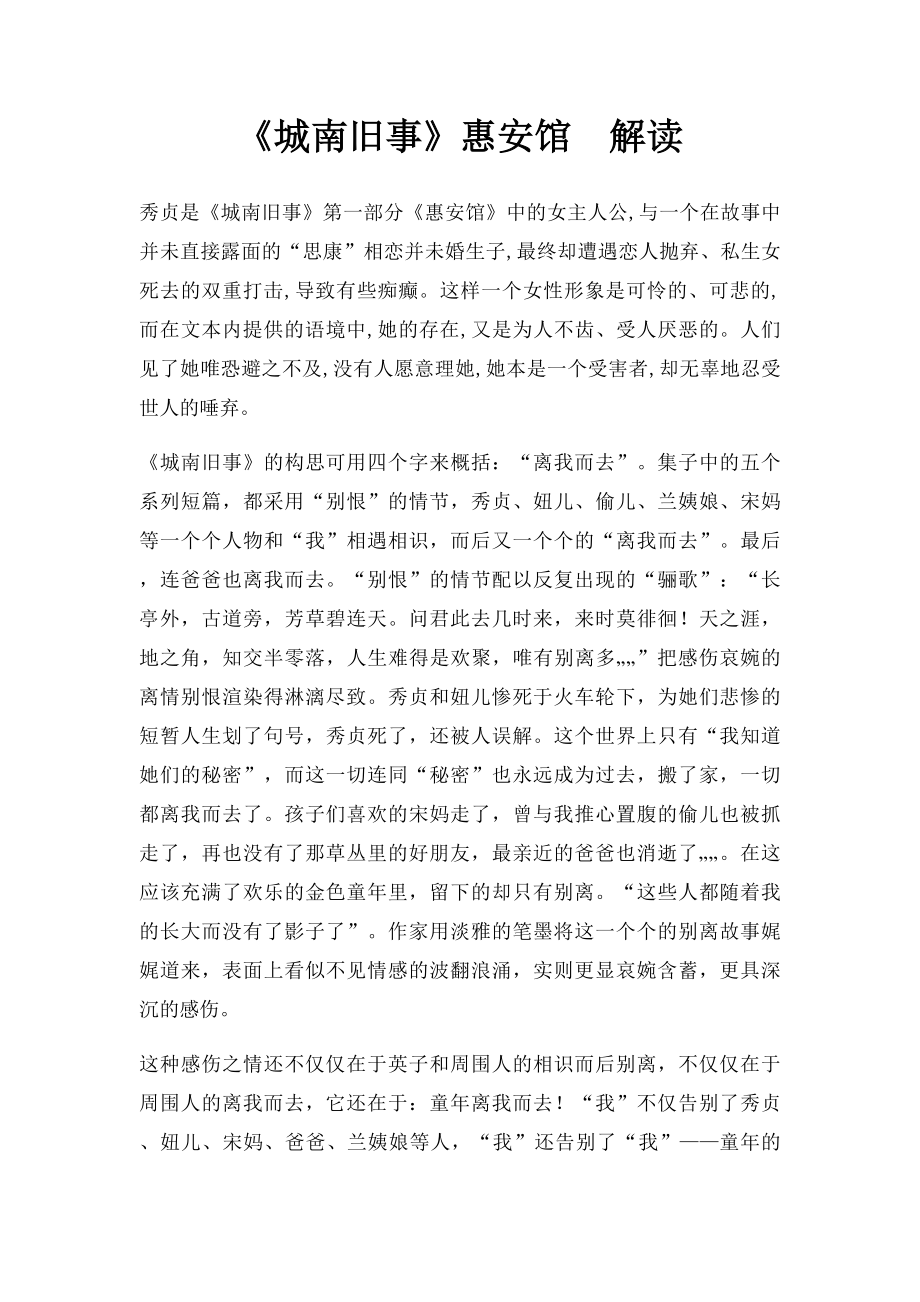 《城南旧事》惠安馆解读.docx_第1页