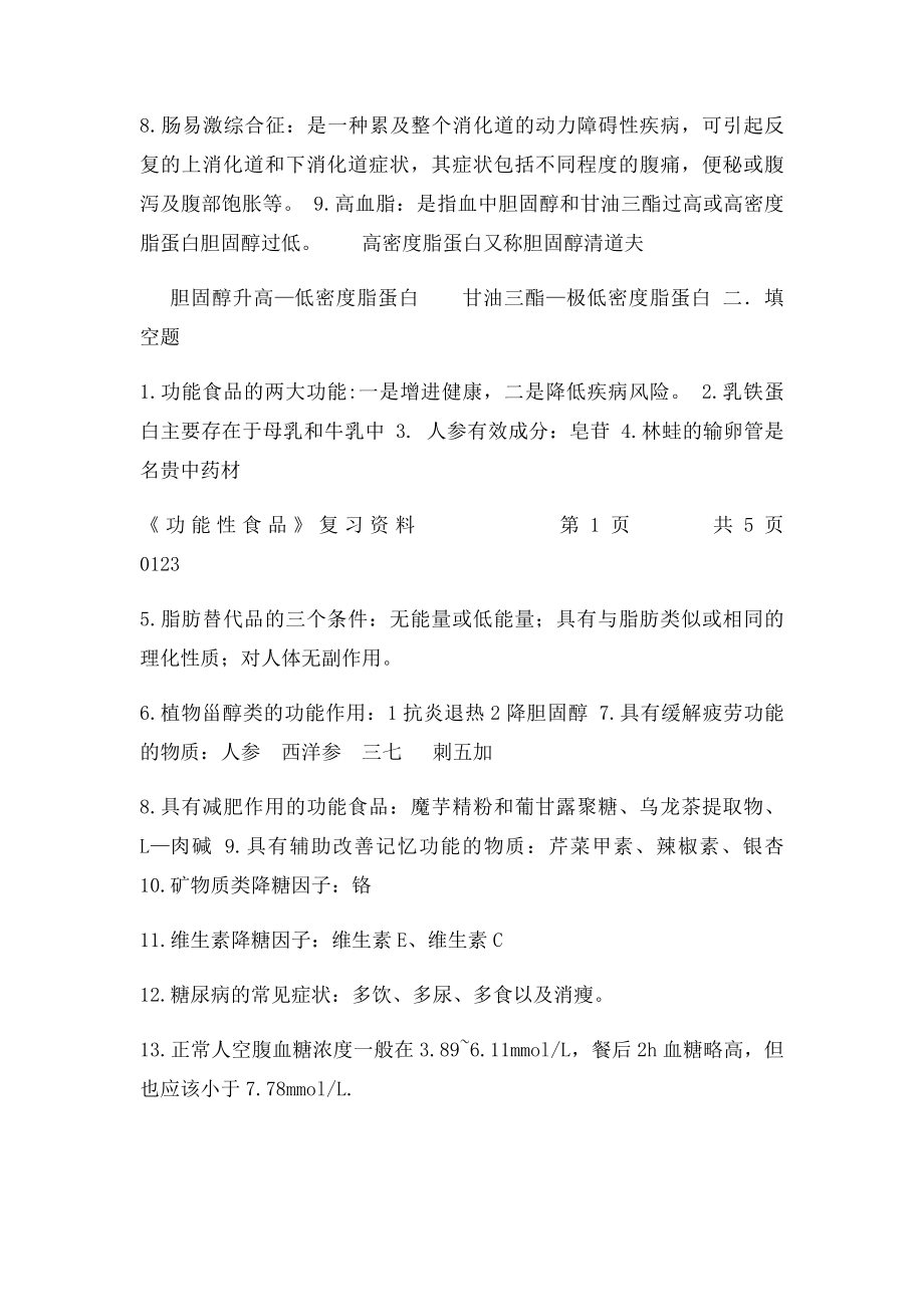 《功能性食品》复习资料.docx_第2页