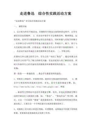 走进鲁迅综合性实践活动方案.docx