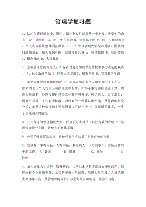 管理学复习题.docx