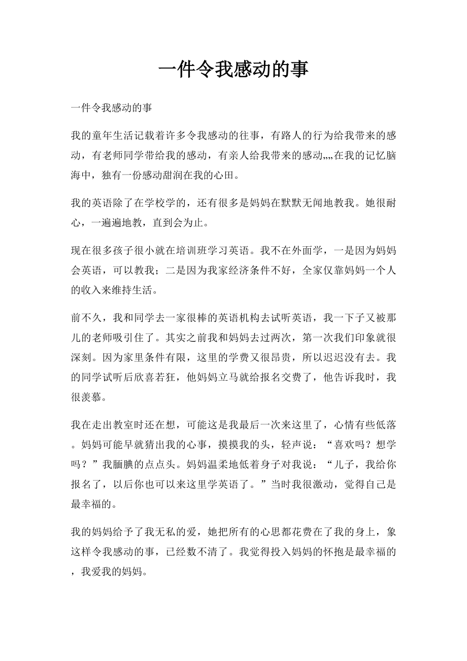 一件令我感动的事(3).docx_第1页