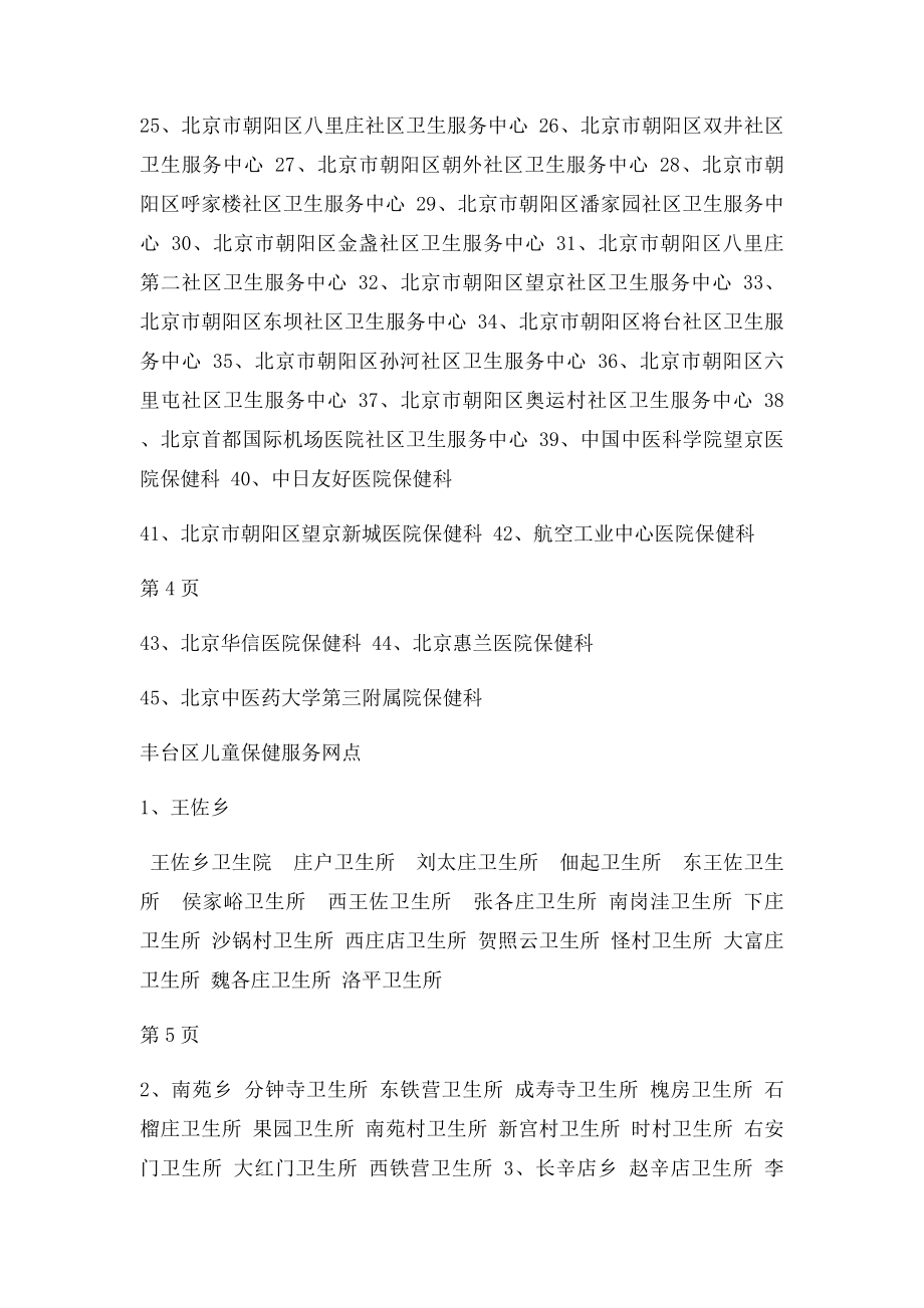 东城区儿童保健服务网点.docx_第3页