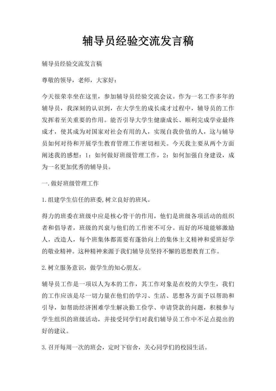 辅导员经验交流发言稿.docx_第1页