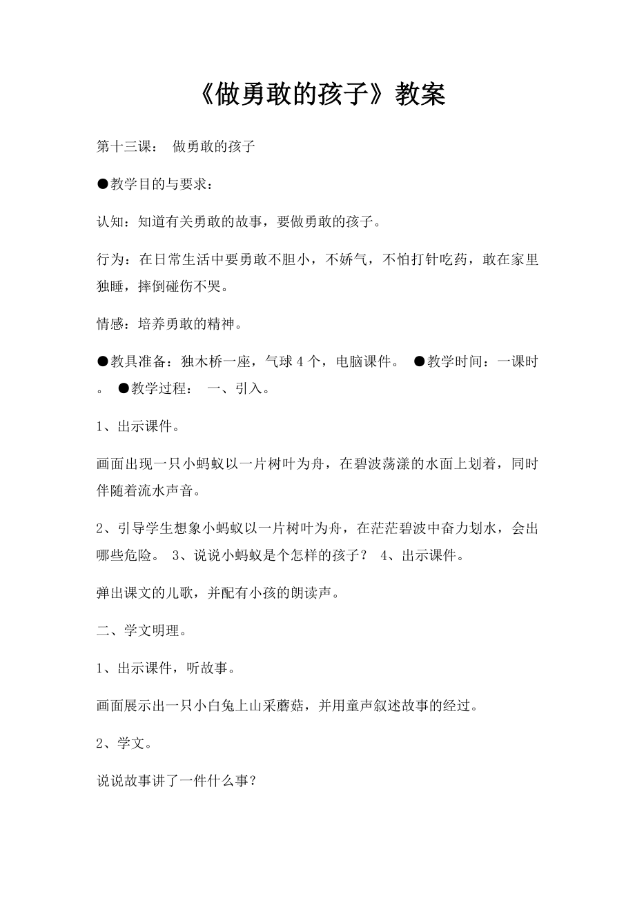 《做勇敢的孩子》教案.docx_第1页