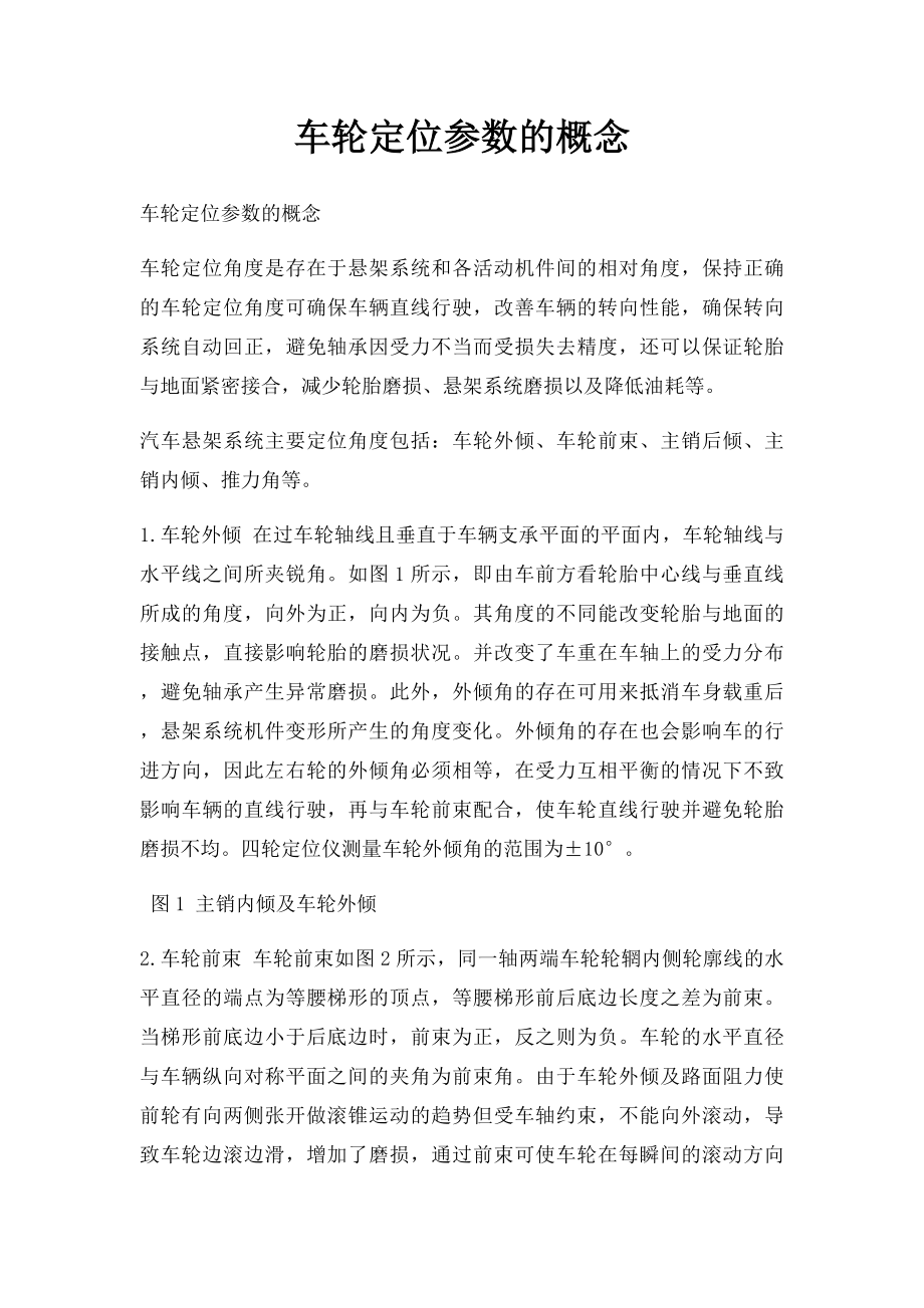 车轮定位参数的概念.docx_第1页