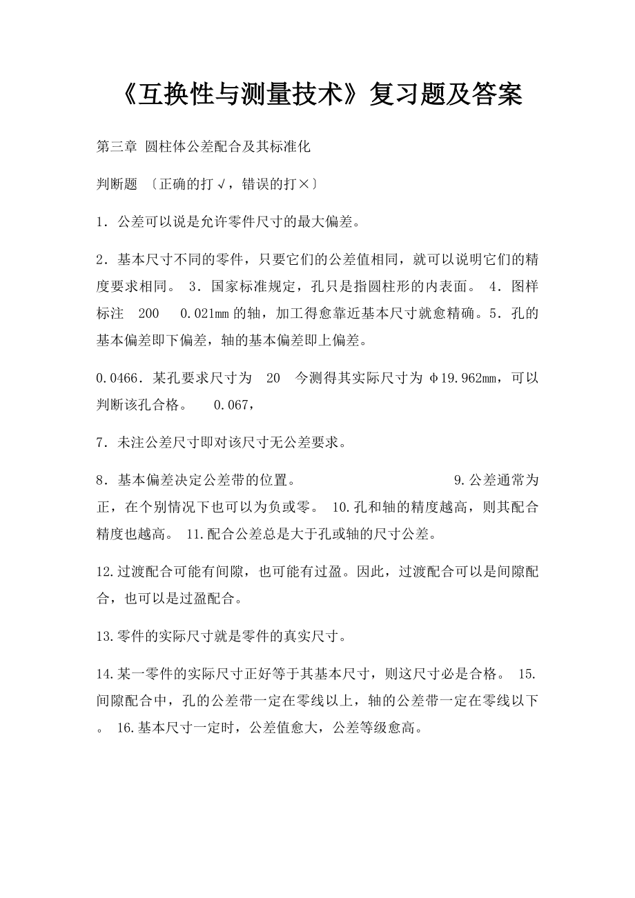 《互换性与测量技术》复习题及答案.docx_第1页