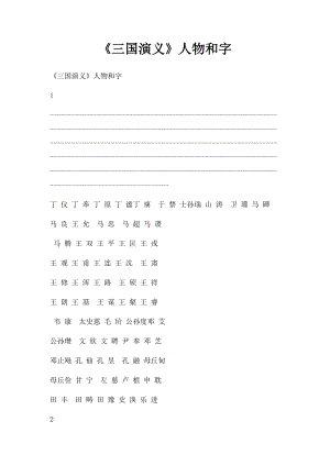 《三国演义》人物和字.docx