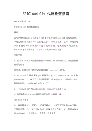 APICloud Git 代码托管指南.docx