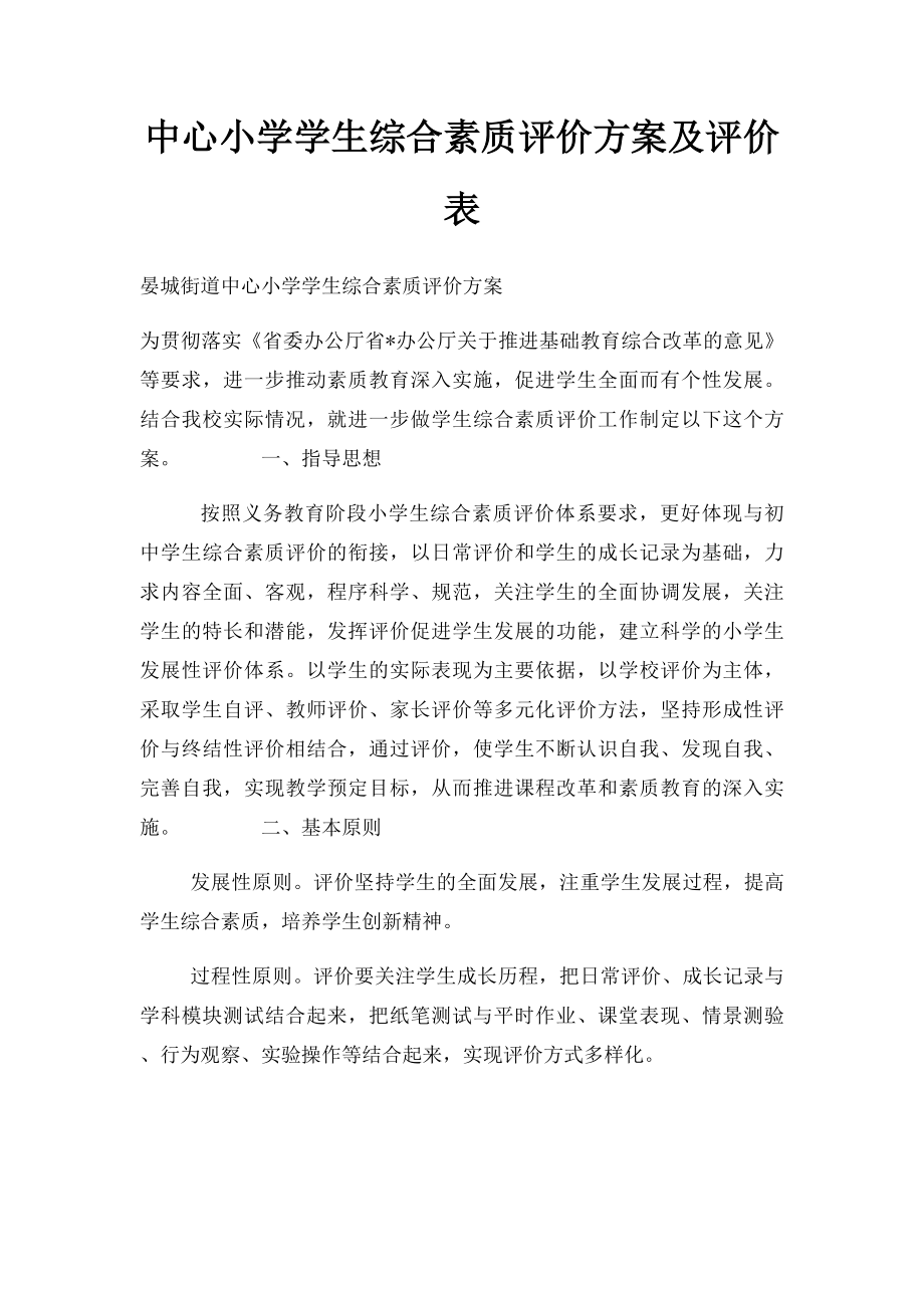 中心小学学生综合素质评价方案及评价表.docx_第1页