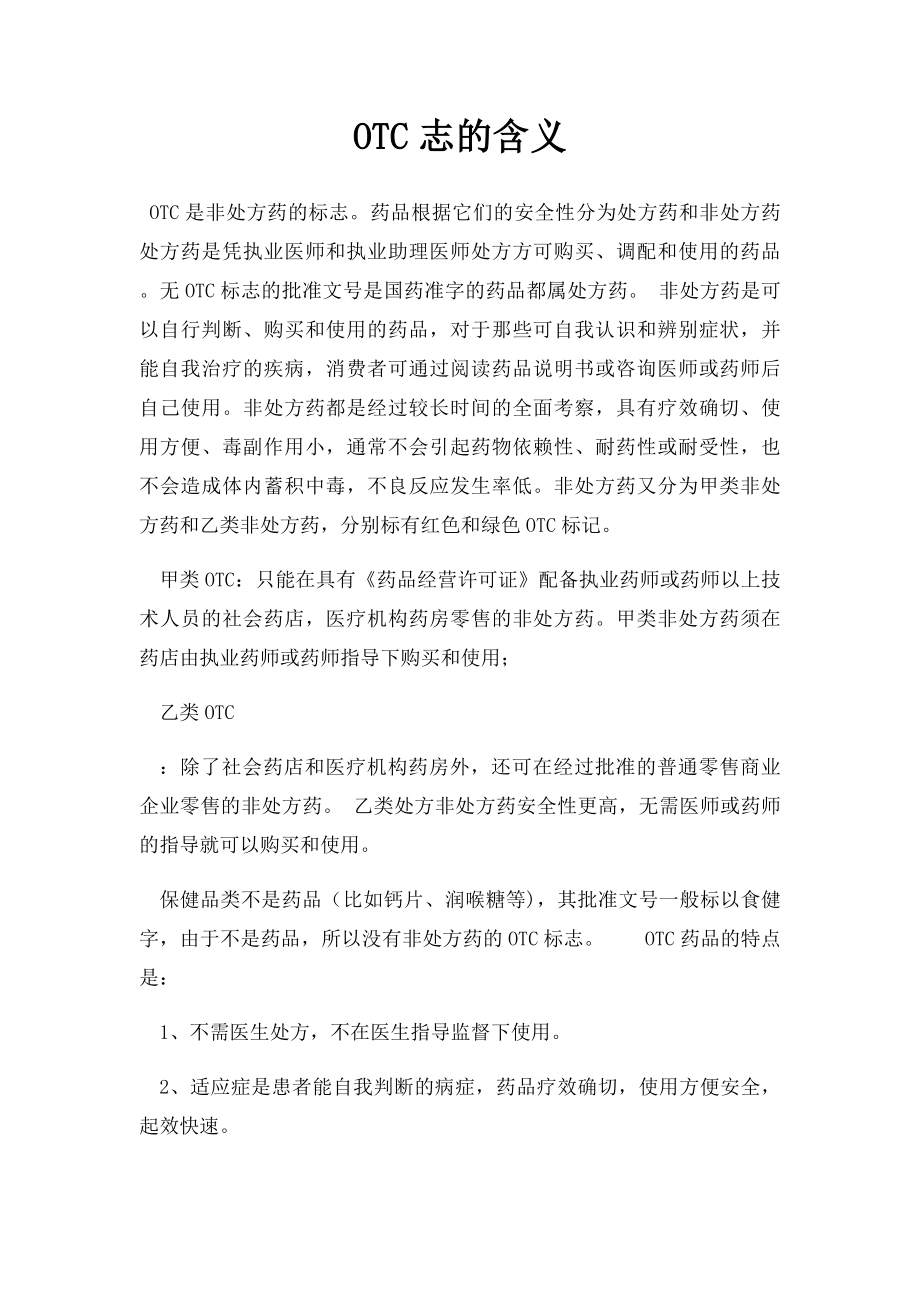 OTC志的含义.docx_第1页