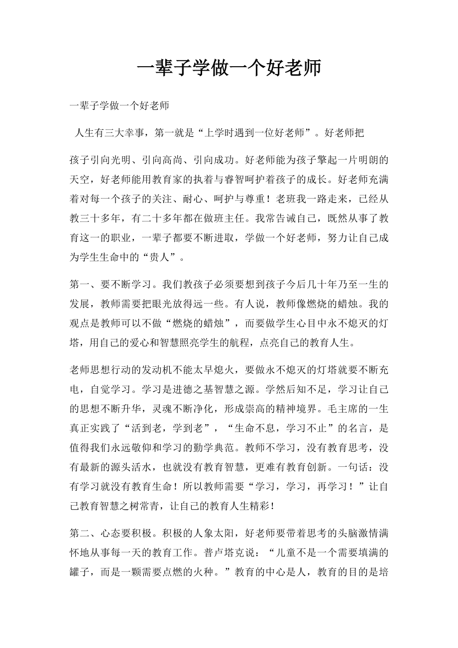 一辈子学做一个好老师.docx_第1页