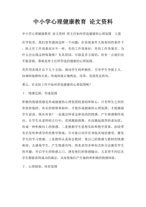 中小学心理健康教育 论文资料.docx