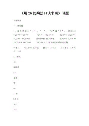 《用26的乘法口诀求商》习题(3).docx