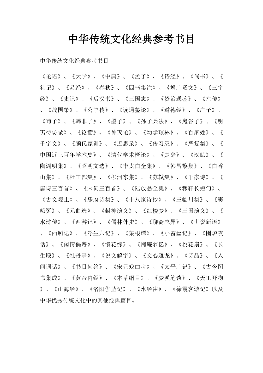 中华传统文化经典参考书目.docx_第1页