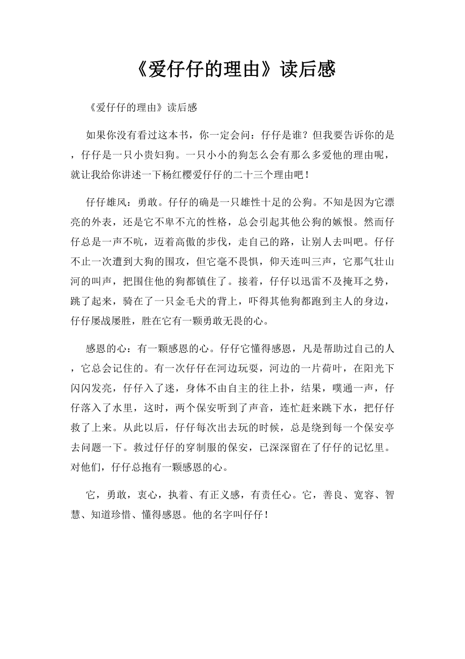 《爱仔仔的理由》读后感.docx_第1页