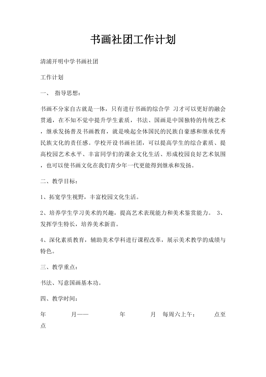 书画社团工作计划.docx_第1页