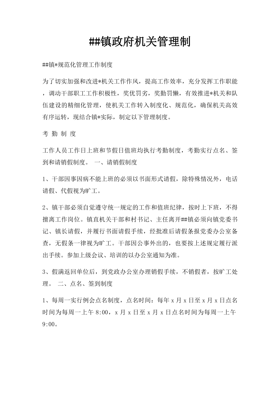 ##镇政府机关管理制.docx_第1页