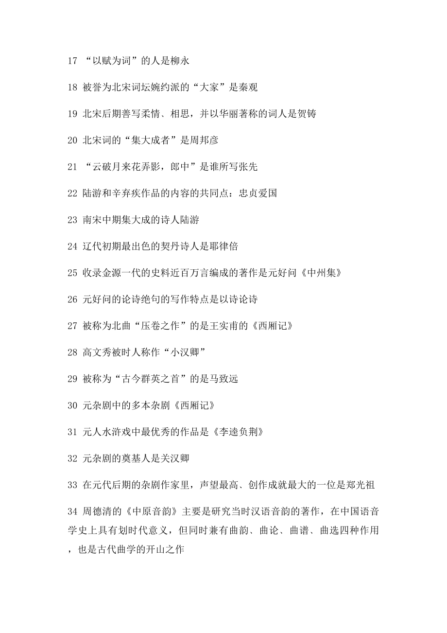 中国文学史二复习笔记.docx_第2页