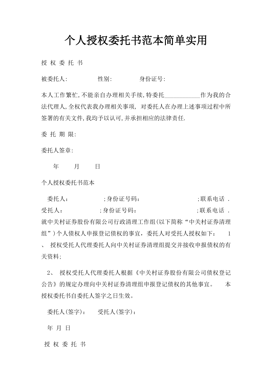 个人授权委托书范本简单实用.docx_第1页