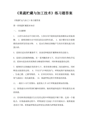 《果蔬贮藏与加工技术》练习题答案.docx