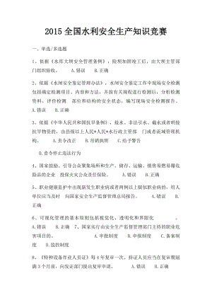 2015全国水利安全生产知识竞赛(1).docx