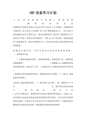 SMT设备学习计划.docx