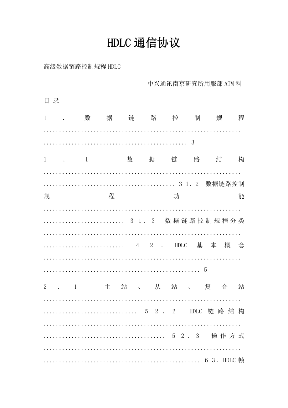 HDLC通信协议.docx_第1页