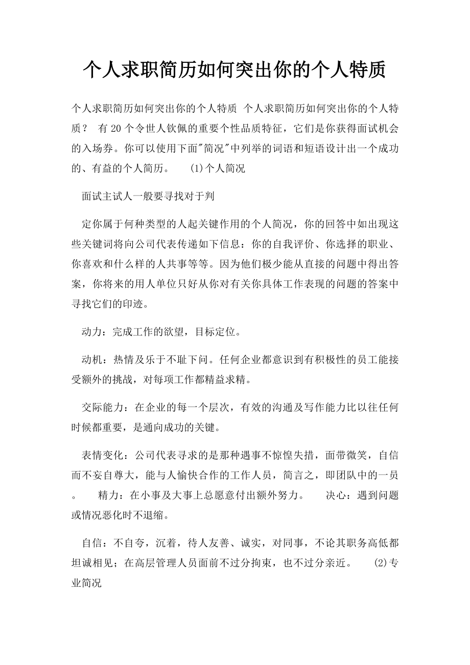 个人求职简历如何突出你的个人特质.docx_第1页