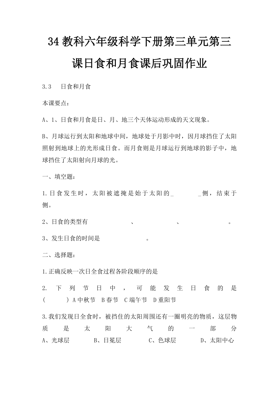 34教科六年级科学下册第三单元第三课日食和月食课后巩固作业.docx_第1页