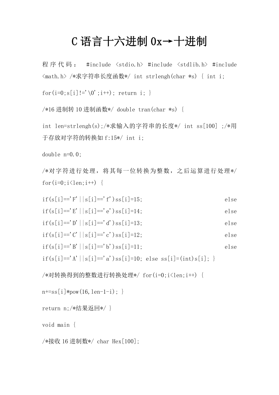 C语言十六进制0x→十进制.docx_第1页