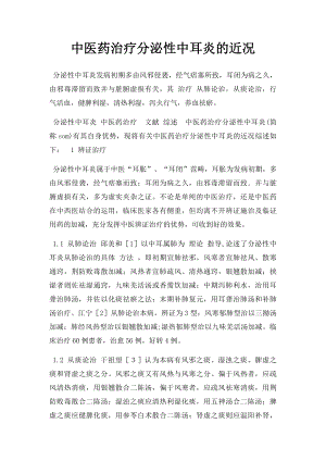 中医药治疗分泌性中耳炎的近况.docx