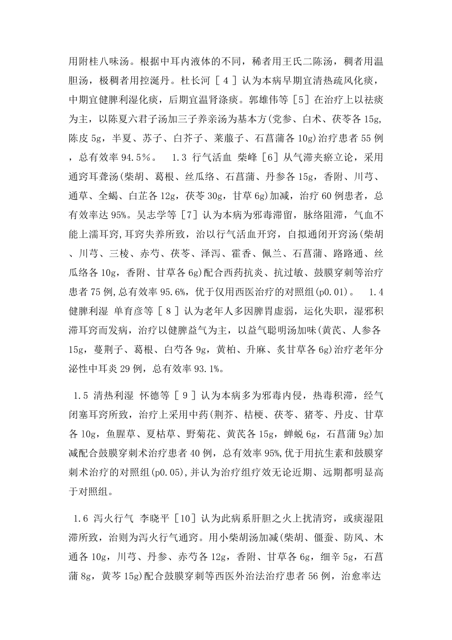 中医药治疗分泌性中耳炎的近况.docx_第2页