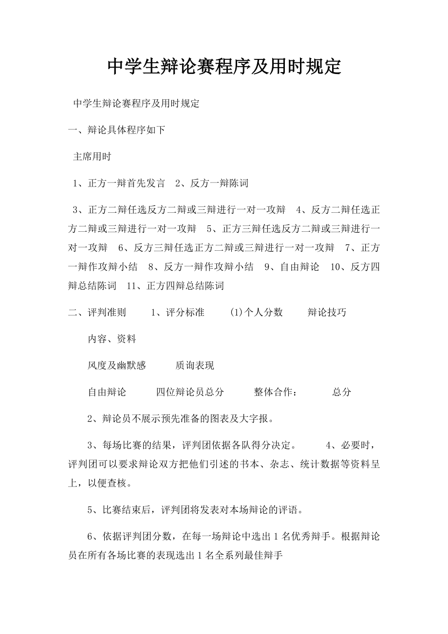 中学生辩论赛程序及用时规定.docx_第1页