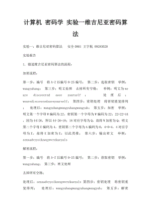 计算机 密码学 实验一维吉尼亚密码算法.docx