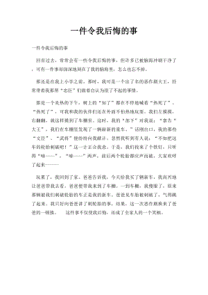 一件令我后悔的事(7).docx