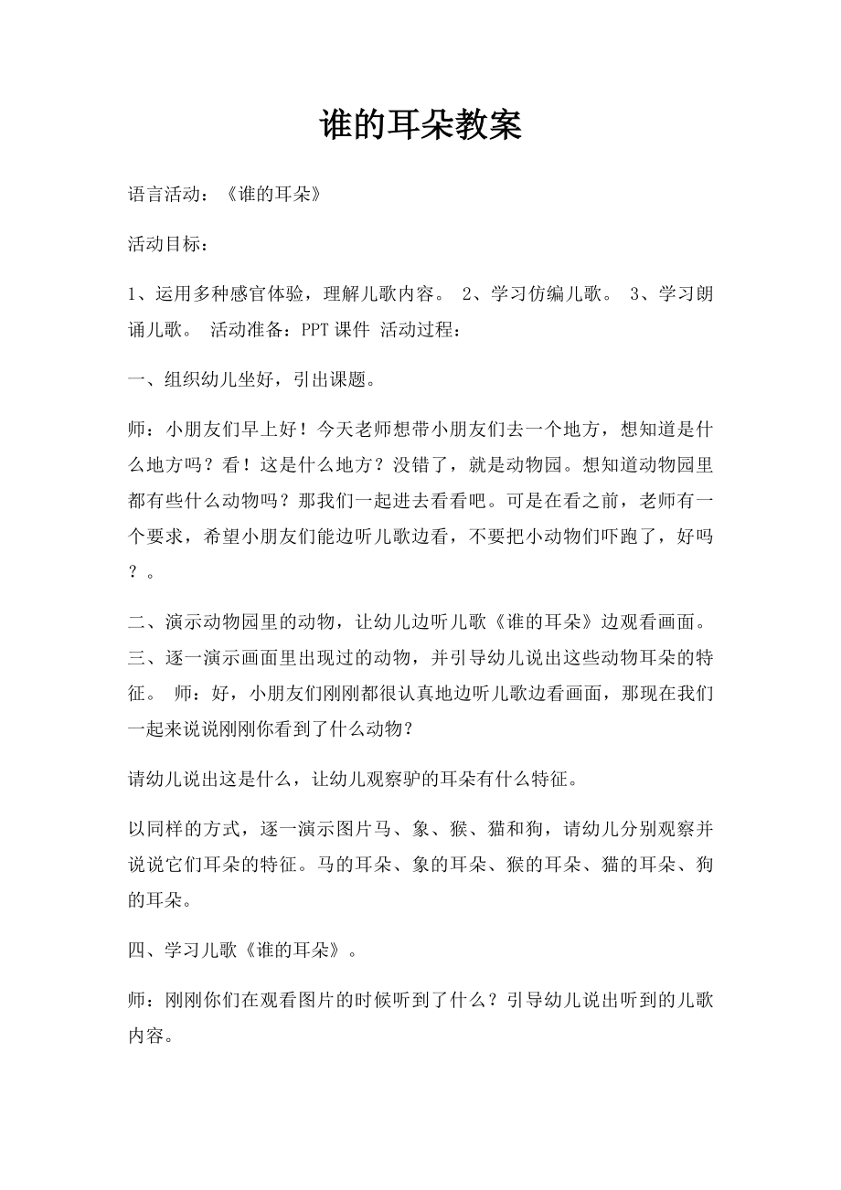 谁的耳朵教案.docx_第1页