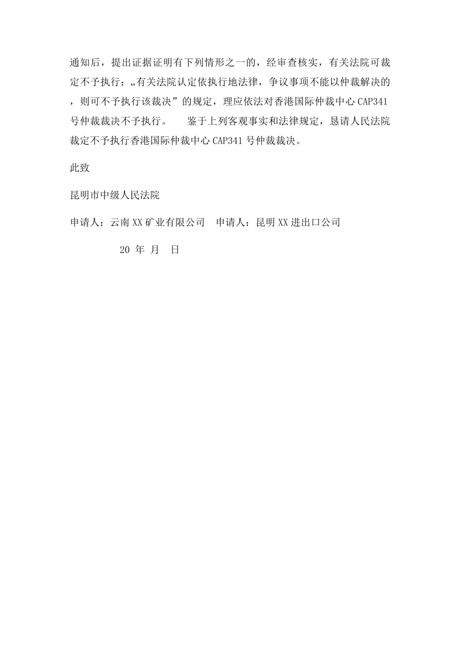 不予执行仲裁裁决申请书.docx_第3页