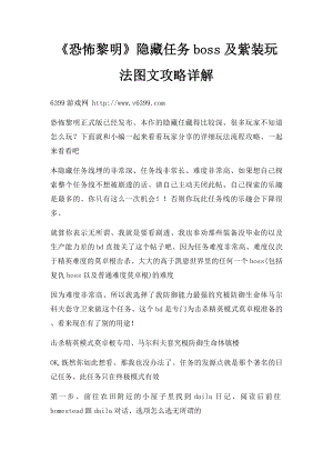 《恐怖黎明》隐藏任务boss及紫装玩法图文攻略详解.docx