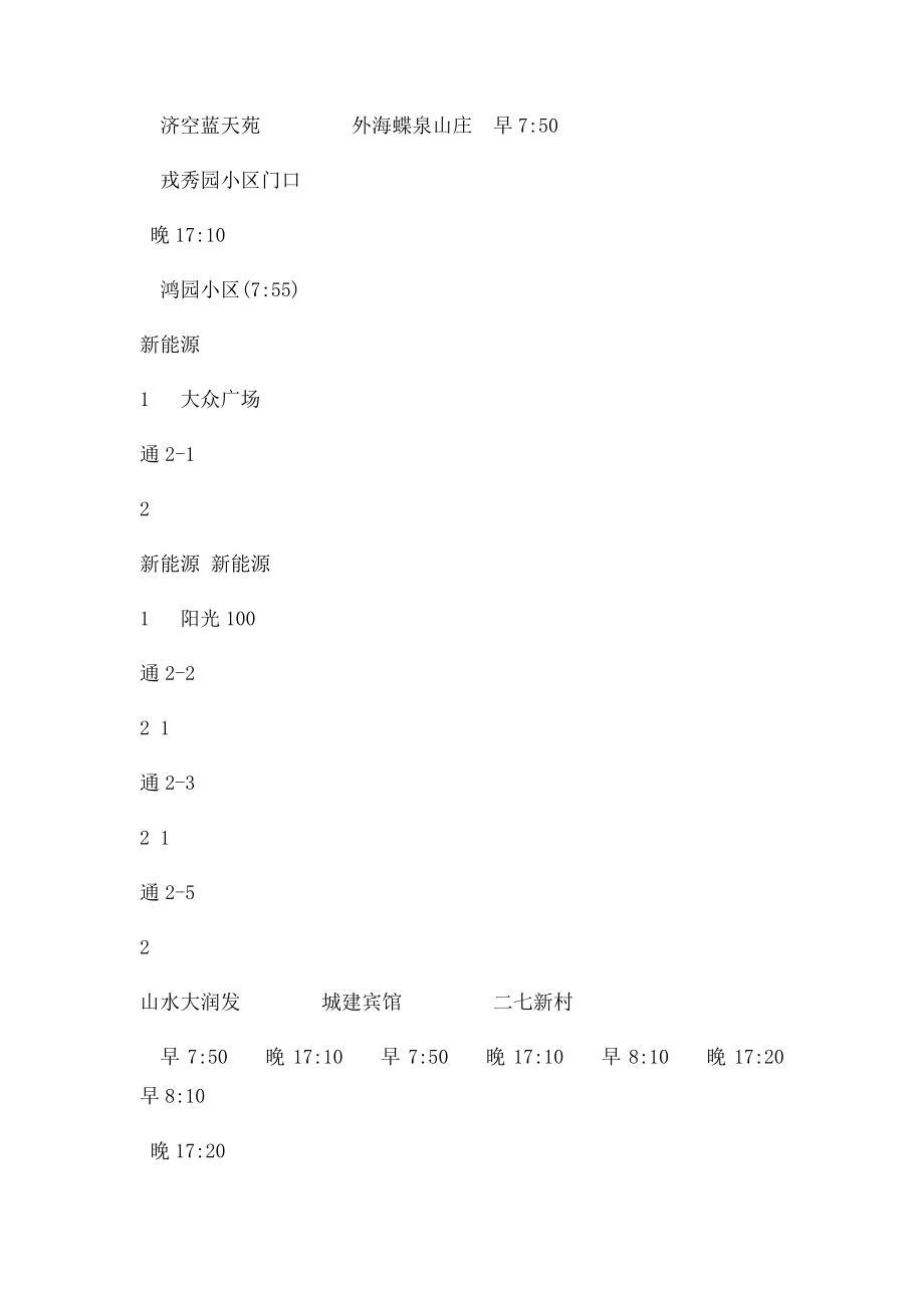 龙奥大厦通勤专线信息汇总表.docx_第3页