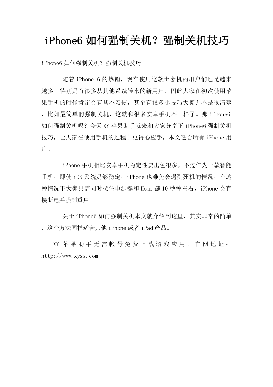 iPhone6如何强制关机？强制关机技巧.docx_第1页