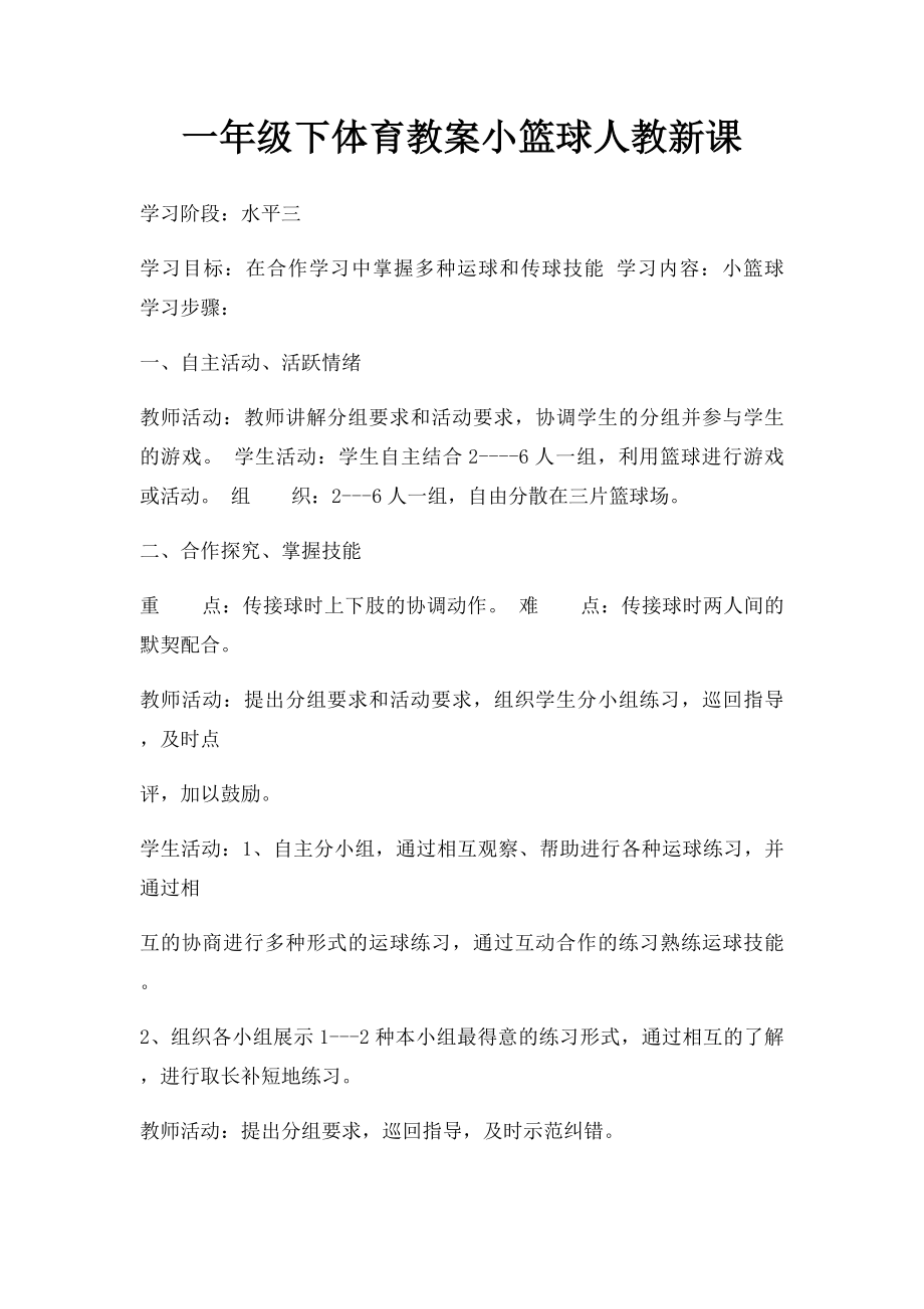 一年级下体育教案小篮球人教新课.docx_第1页