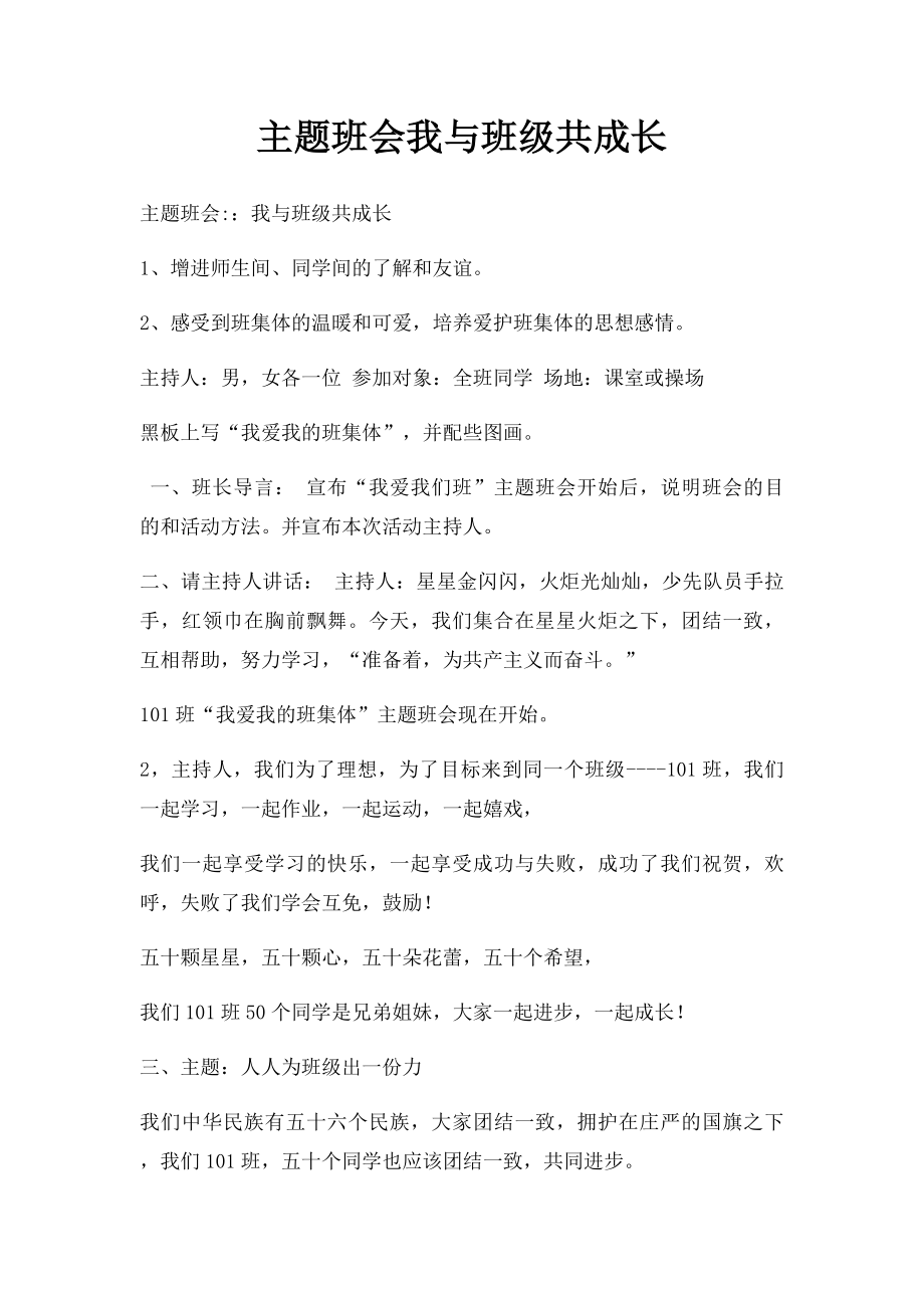 主题班会我与班级共成长.docx_第1页