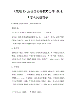 《战地1》反狙击心得技巧分享 战地1怎么反狙击手.docx